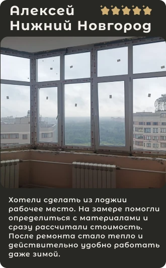 Отзыв Алексея из Нижнего Новгорода о рабочем месте на лоджии, оценка 5 из 5