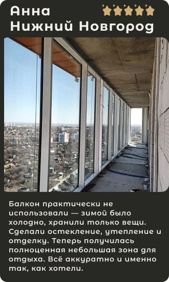 Отзыв Анны из Нижнего Новгорода о тёплом балконе для отдыха, оценка 5 из 5